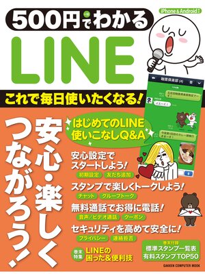 cover image of ５００円でわかる　ＬＩＮＥ